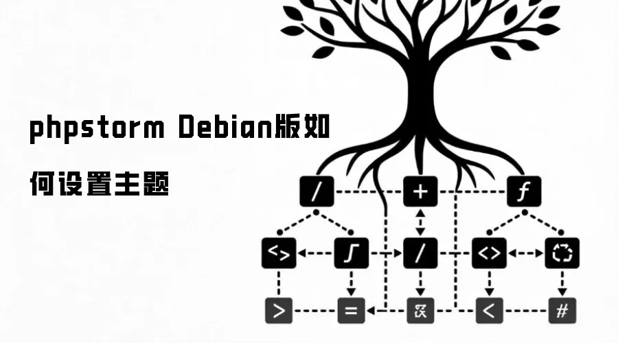 phpstorm Debian版如何设置主题