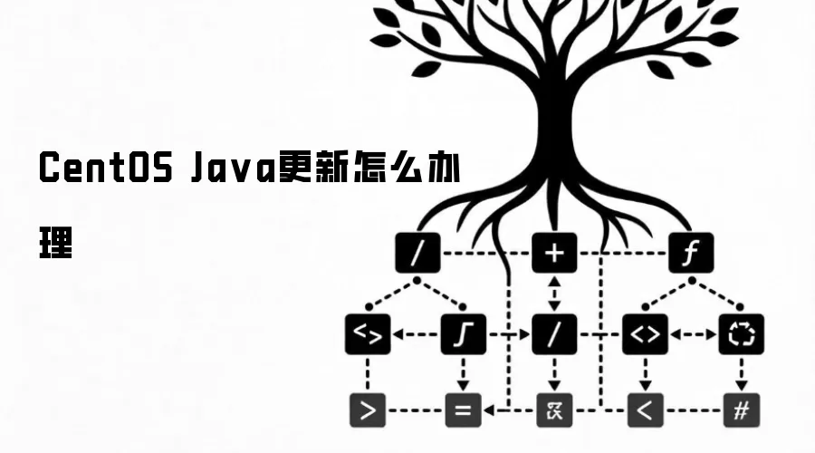 CentOS Java更新如何办理
