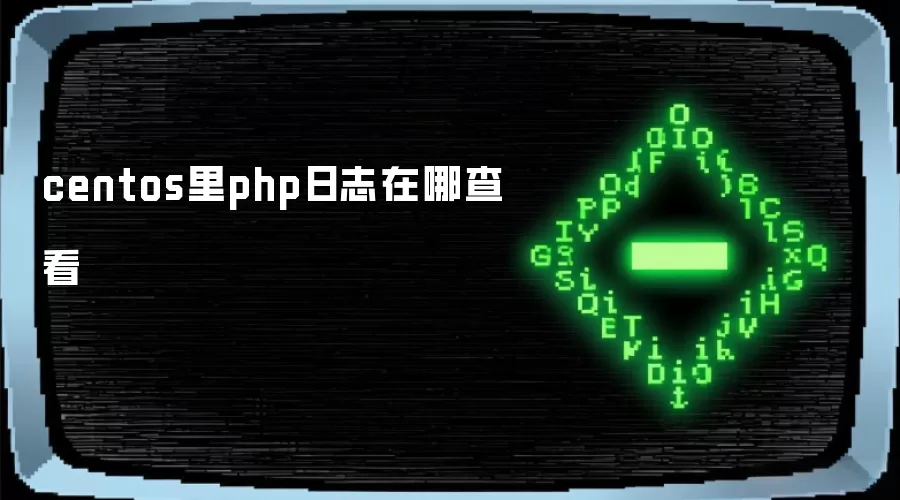centos里php日志在哪查看