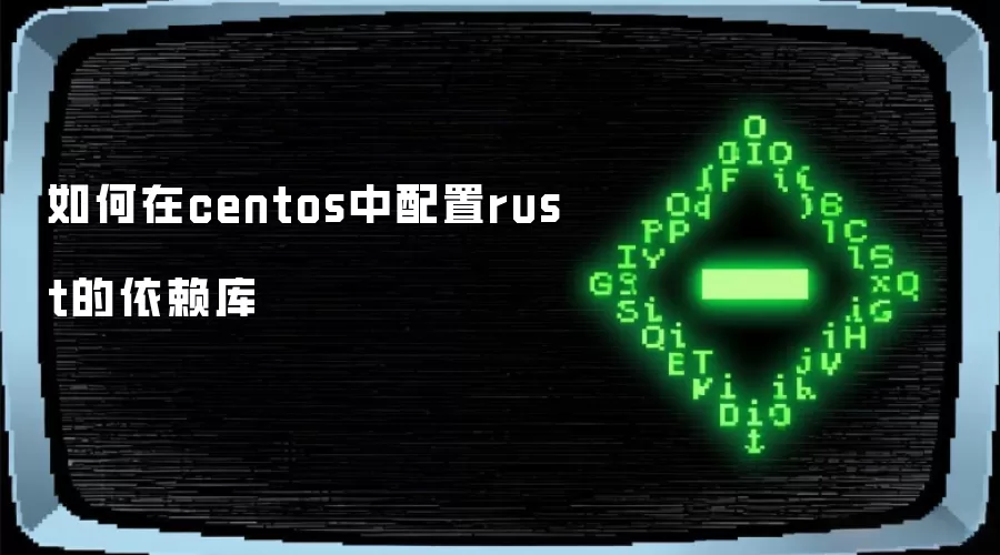 如何在centos中配置rust的依赖库