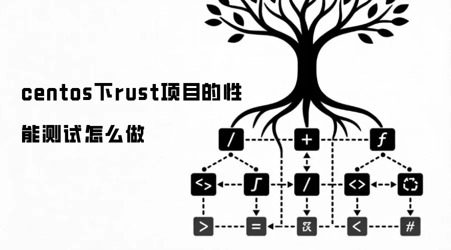 centos下rust项目的性能测试如何做