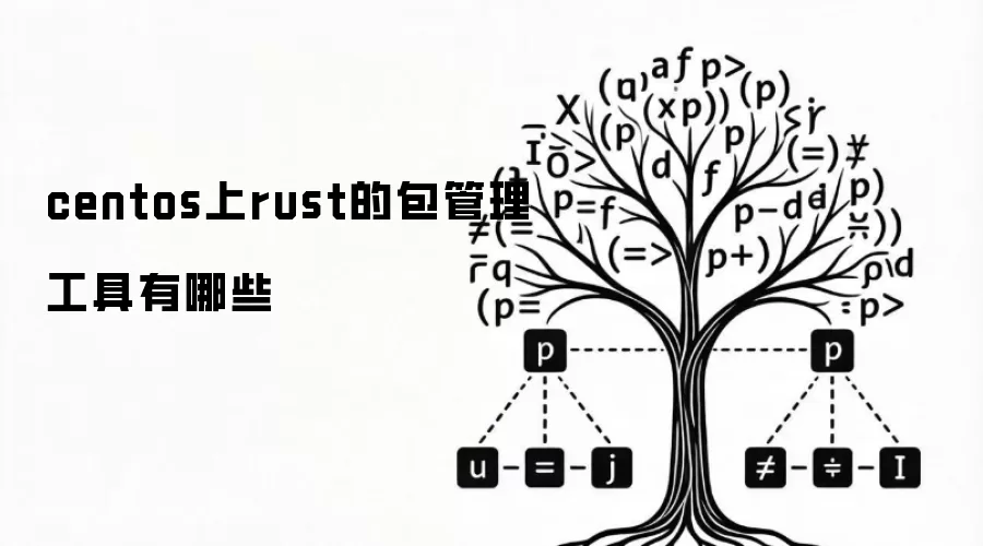 centos上rust的包管理工具有哪些