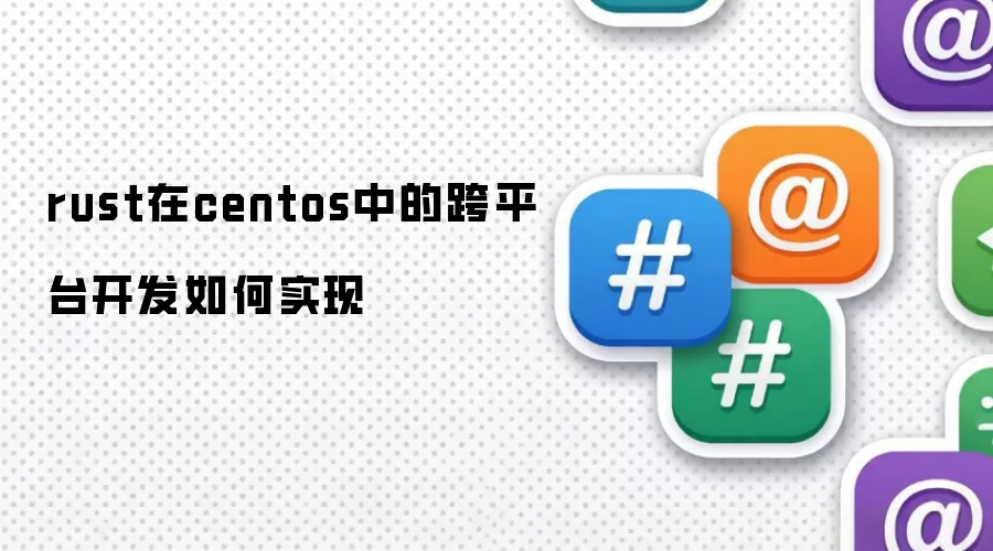 rust在centos中的跨平台开发如何实现