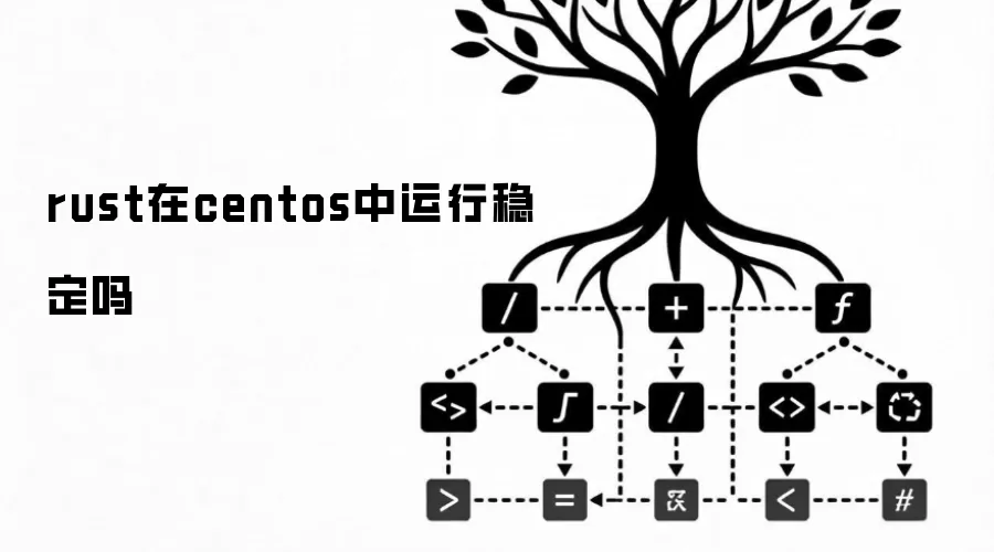 rust在centos中运行稳定吗