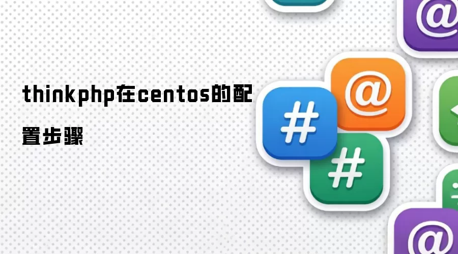 thinkphp在centos的配置步骤