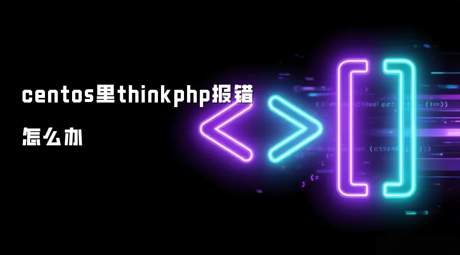 centos里thinkphp报错如何办