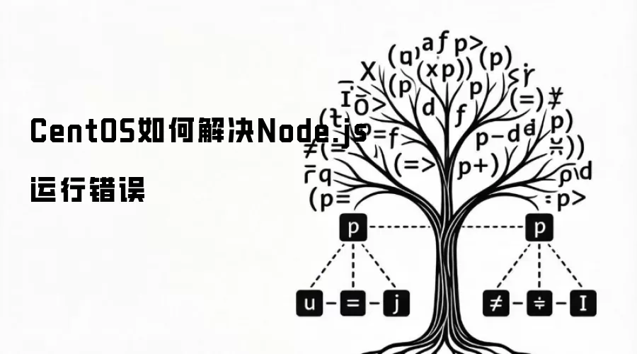 CentOS如何解决Node.js运行错误