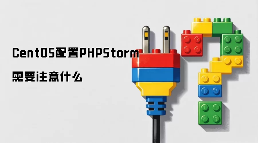 CentOS配置PHPStorm需要注意什么