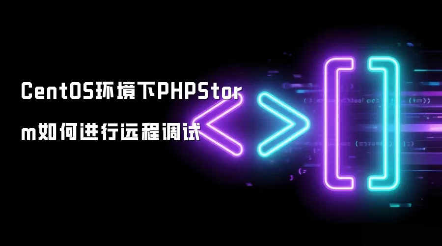 CentOS环境下PHPStorm如何进行远程调试