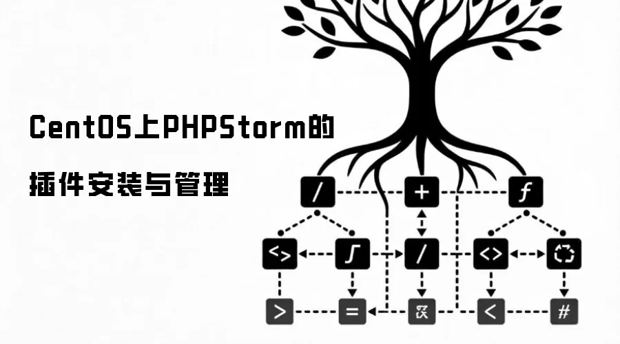 CentOS上PHPStorm的插件安装与管理