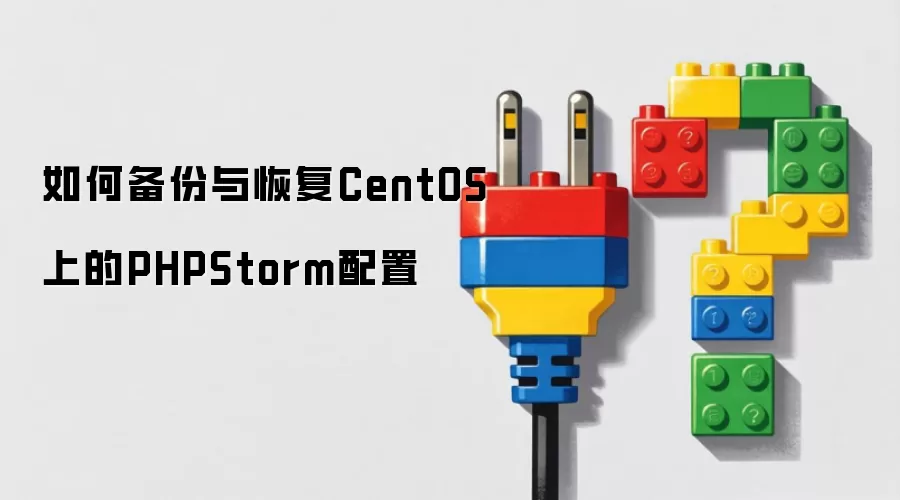 如何备份与恢复CentOS上的PHPStorm配置