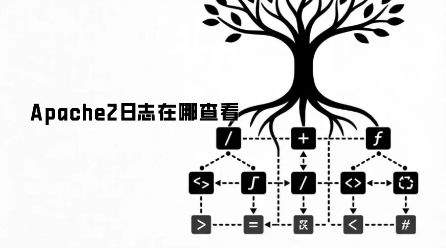 Apache2日志在哪查看