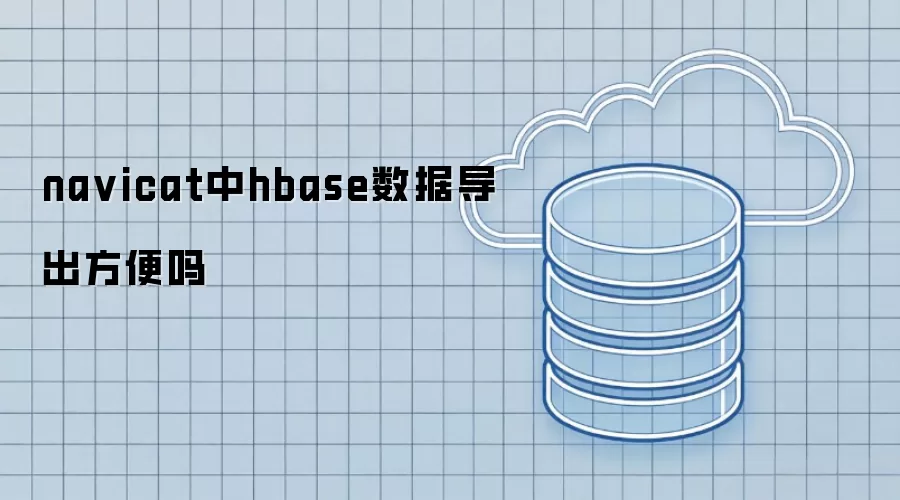 navicat中hbase数据导出方便吗