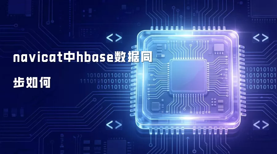navicat中hbase数据同步如何