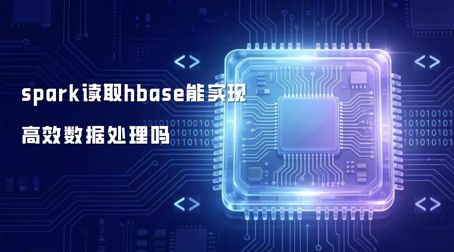 spark读取hbase能实现高效数据处理吗