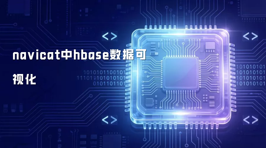 navicat中hbase数据可视化