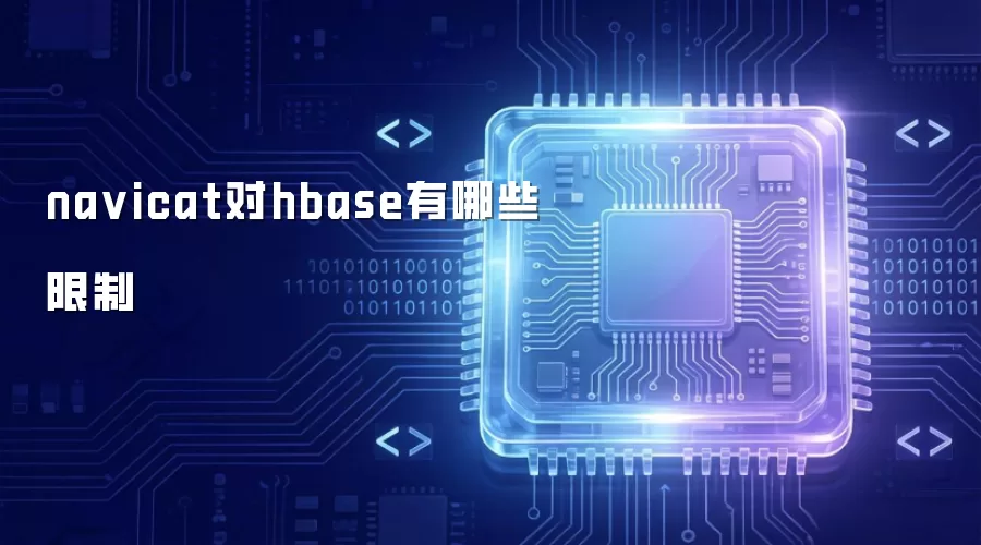 navicat对hbase有哪些限制