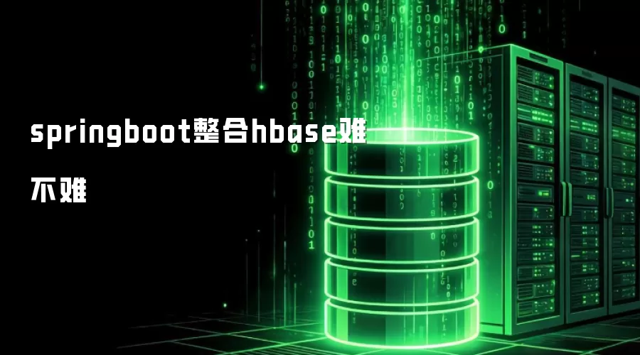 springboot整合hbase难不难