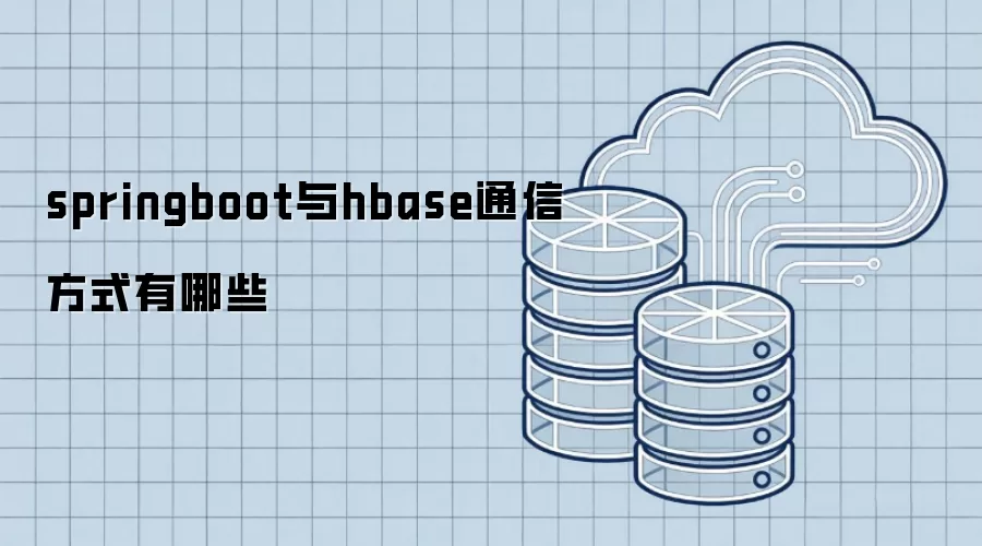 springboot与hbase通信方式有哪些