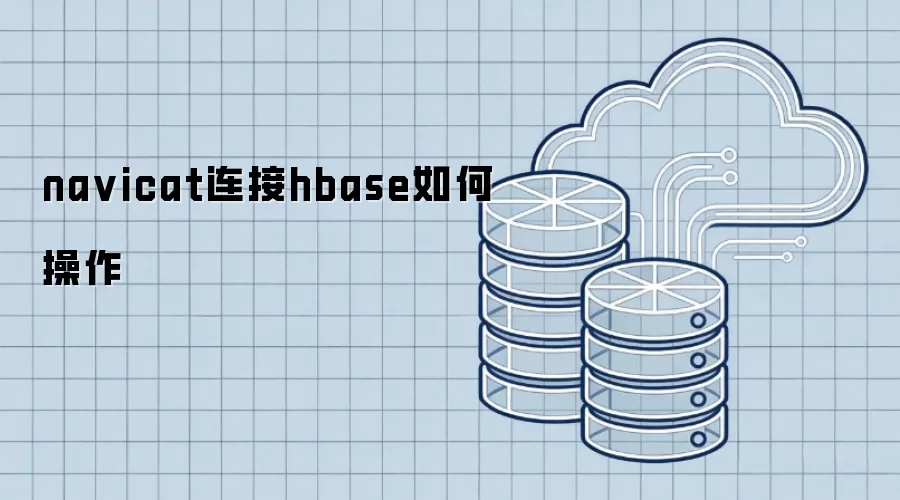 navicat连接hbase如何操作