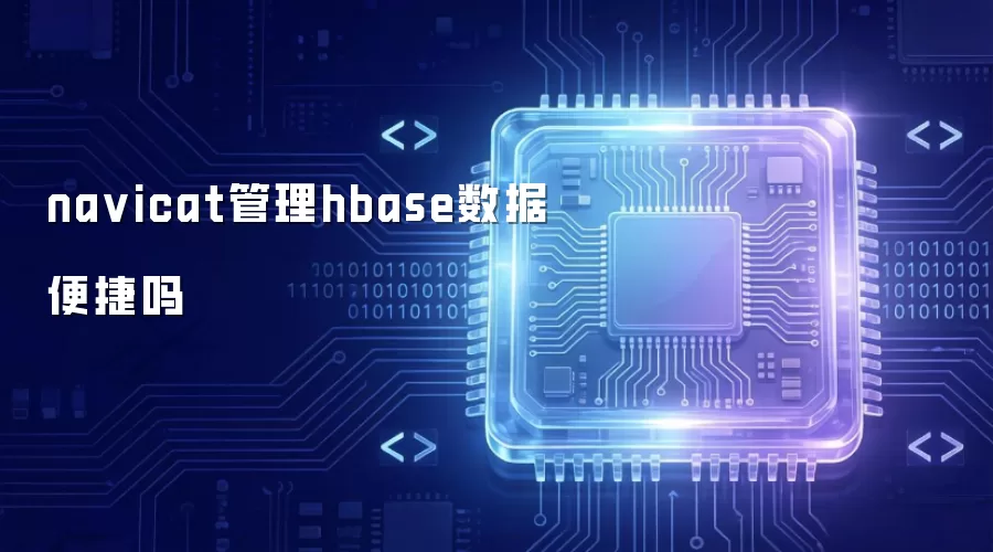 navicat管理hbase数据便捷吗