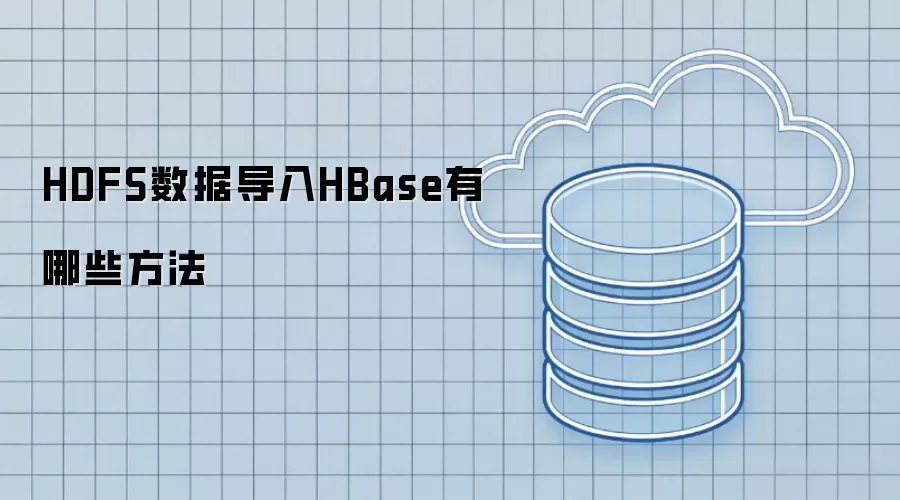 HDFS数据导入HBase有哪些做法