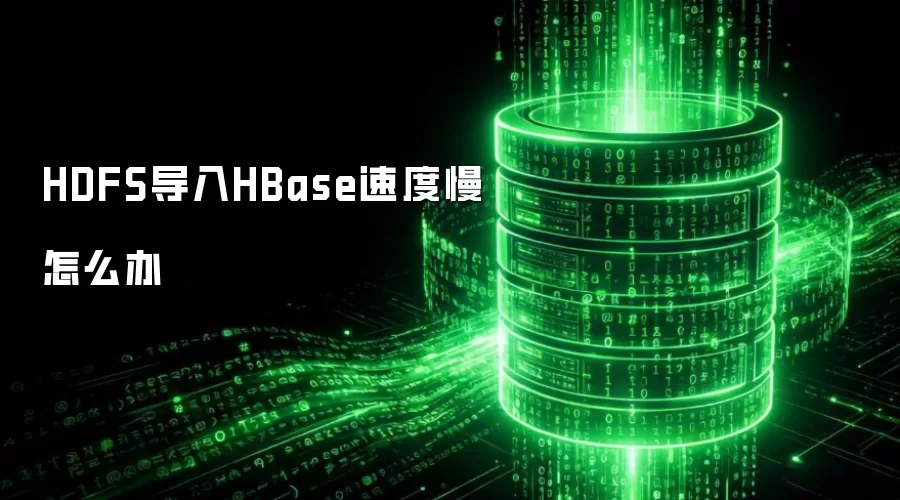 HDFS导入HBase速度慢如何办