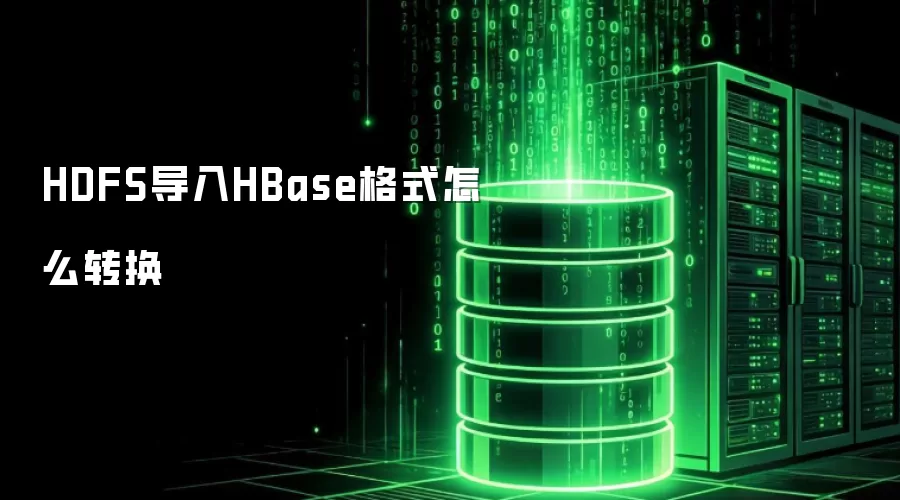 HDFS导入HBase格式如何转换