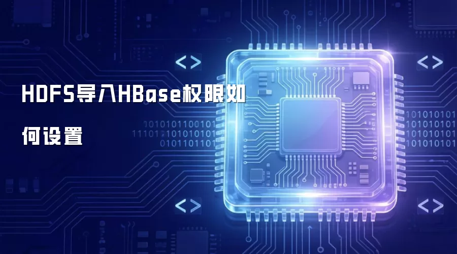 HDFS导入HBase权限如何设置