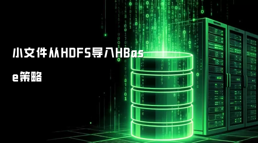 小文件从HDFS导入HBase策略