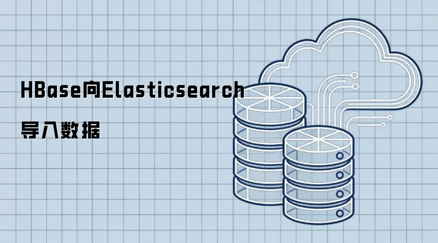 HBase向Elasticsearch导入数据