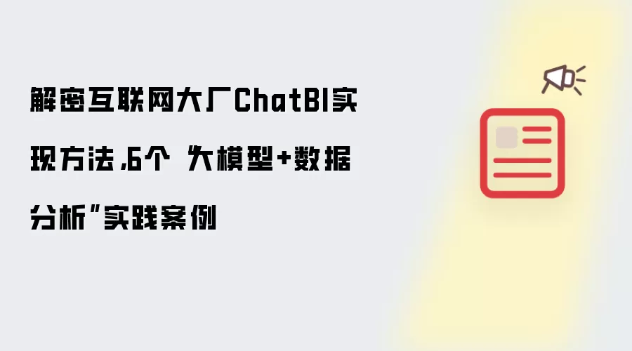 解密互联网大厂ChatBI实现做法，6个“大模型+数据分析”实践案例