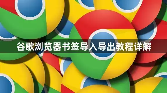 谷歌浏览器书签导入导出教程详细说明