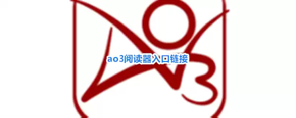 ao3阅读器入口链接