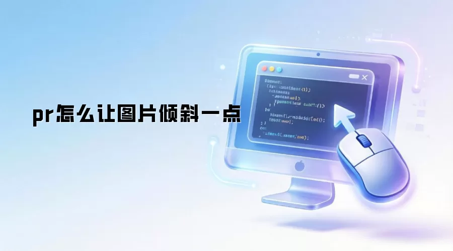 pr如何让图片倾斜一点
