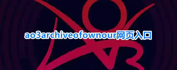 ao3archiveofownour网页入口