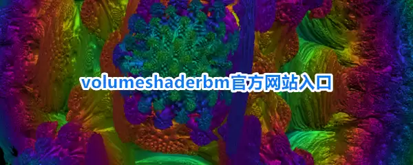 volumeshaderbm官方网站入口