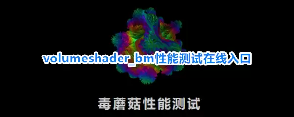 volumeshader_bm性能测试在线入口