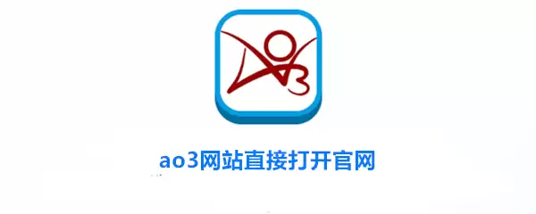 ao3网站直接打开官网