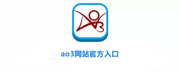 ao3网站官方入口