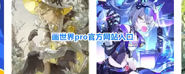 画世界pro官方网站入口