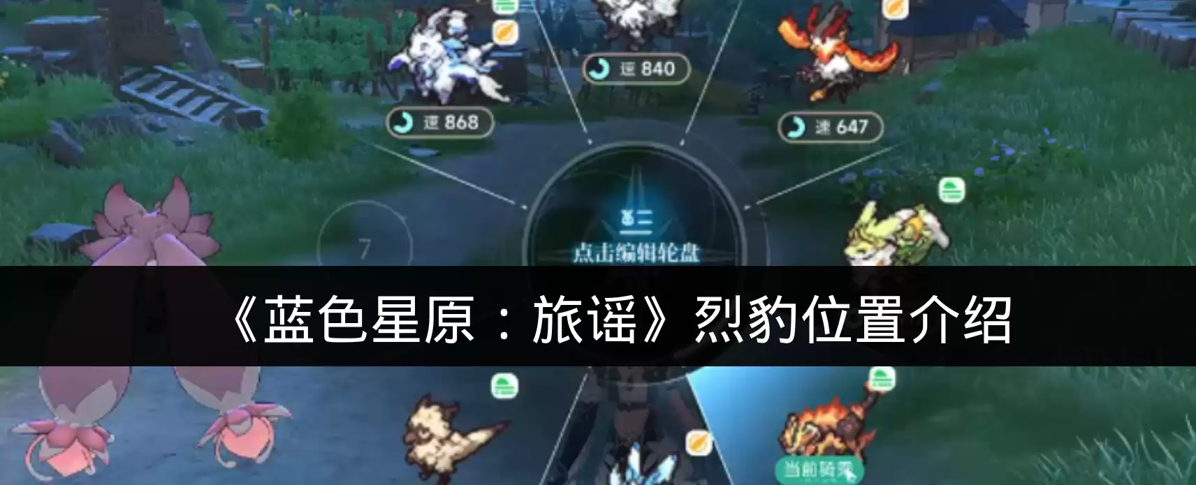 《蓝色星原：旅谣》烈豹位置说明