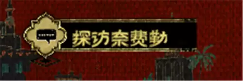 苏丹的游戏弑君计划获取攻略 弑君计划如何获得