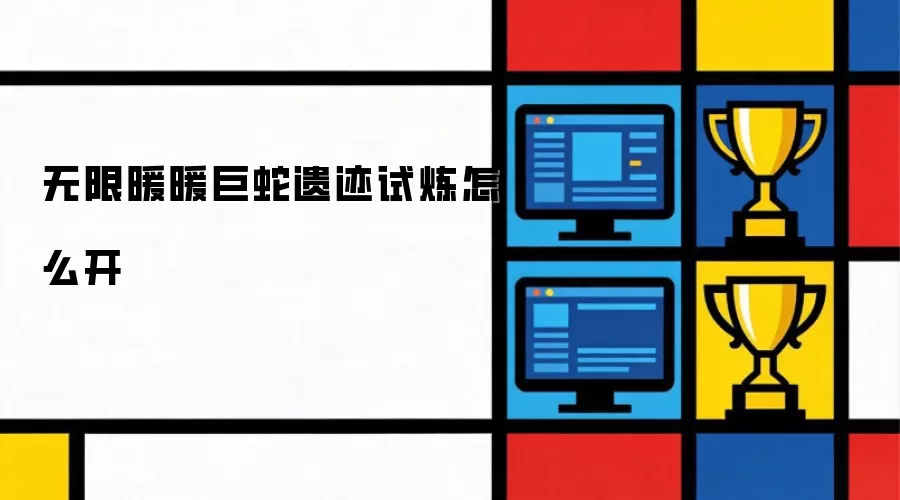 无限暖暖巨蛇遗迹试炼如何开