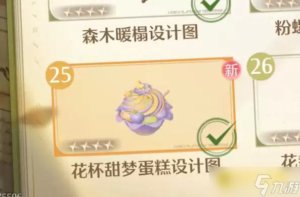 《无限暖暖》花杯甜梦蛋糕设计图怎样获取-花杯甜梦蛋糕在哪里