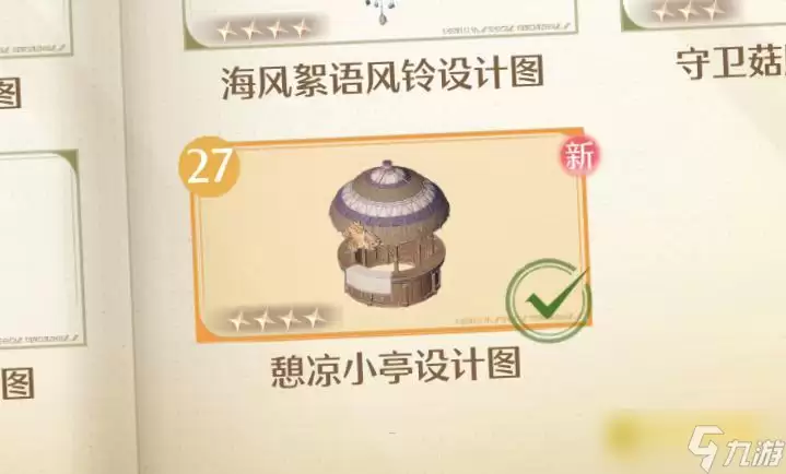 《无限暖暖》憩凉小亭设计图怎样获取-憩凉小亭在哪里