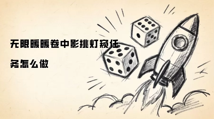无限暖暖卷中影挑灯窥任务如何做