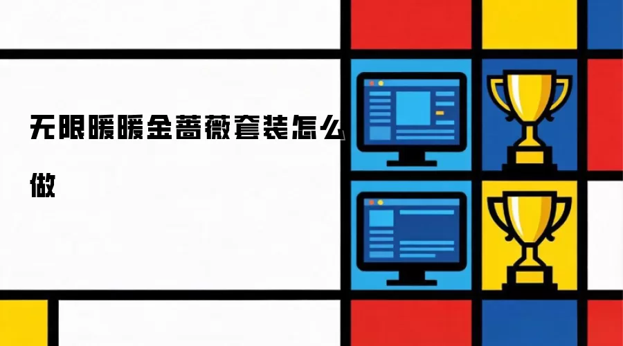 无限暖暖金蔷薇套装如何做