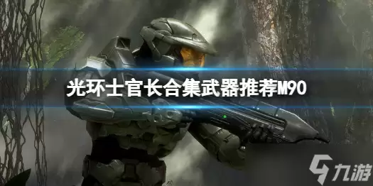 《光环士官长合集》如何暴打洪魔? 推荐武器M90