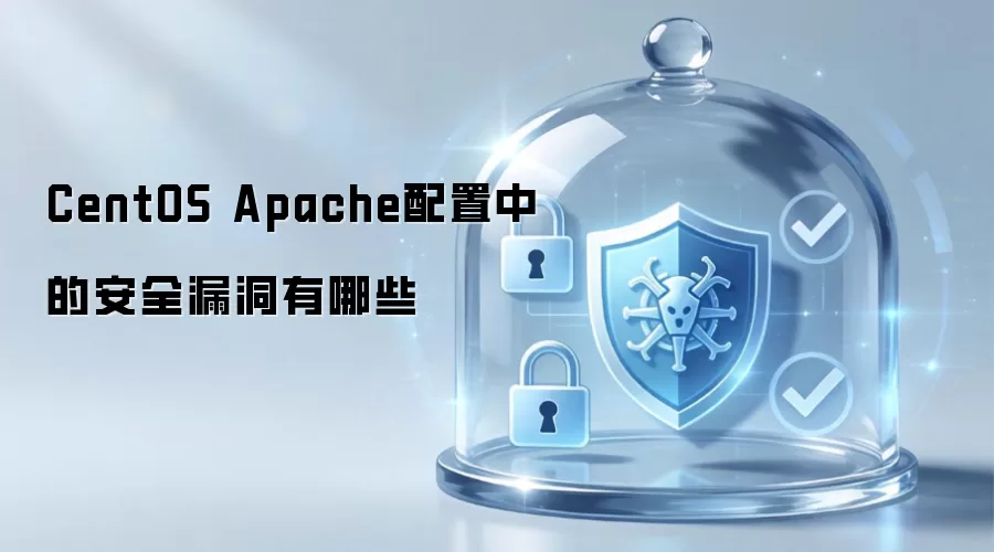 CentOS Apache配置中的安全漏洞有哪些